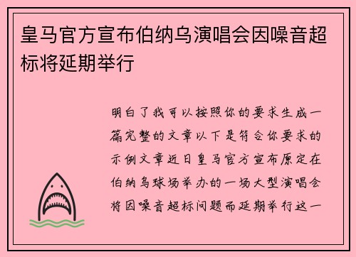 皇马官方宣布伯纳乌演唱会因噪音超标将延期举行