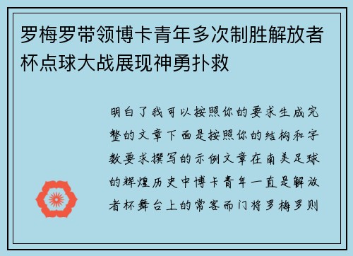 罗梅罗带领博卡青年多次制胜解放者杯点球大战展现神勇扑救