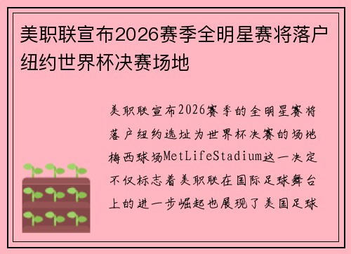 美职联宣布2026赛季全明星赛将落户纽约世界杯决赛场地 美职联宣布2026赛季全明星赛将落户纽约世界杯决赛场地